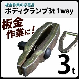 ■送料無料■鍛造鋼1WAY　3t ロングノーズボディクランプ板金3トンプロ仕様