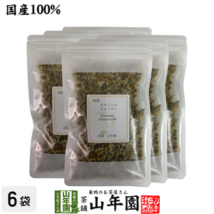 お茶 健康茶 ハーブティー 国産 熊本県産 農薬不使用 ジャーマンカモミール 20g×6袋