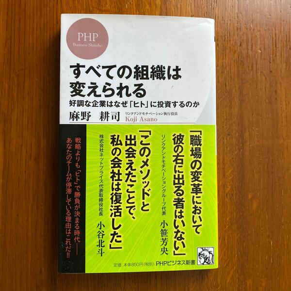 すべての組織は変えられる 好調な企業はなぜ 「ヒト」 に投資するのか/麻野耕司