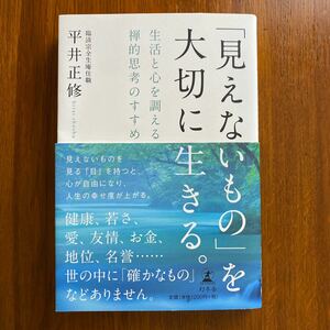 「見えないもの」 を大切に生きる。 生活と心を調える禅的思考のすすめ/平井正修