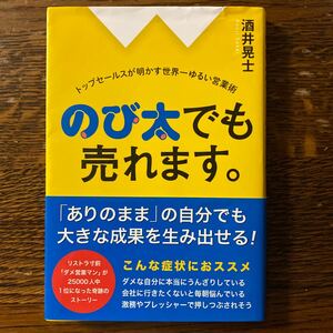 のび太でも売れます。 トップセールスが明かす世界一ゆるい営業術/酒井晃士