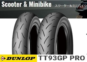 【ダンロップ　TT93GP PRO】100/90-12　49J　チューブレス　フロント用　ソフトコンパウンド　1本