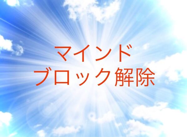 ブロック解除5つ、レイキ入り浄化用のお塩