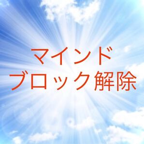 ブロック解除5つ、レイキ入り浄化用のお塩