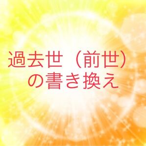過去世の書き換え1回、レイキ入り浄化用のお塩