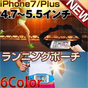 ランニングポーチ iphone7/8/plus 防水 伸縮ベルト ウエストバッグ 4.7～5.5inch アウトドア＆スポーツ用 ベルト調整 斜めがけ可能