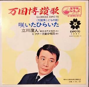 [試聴]EXPO70希少盤　万国博讃歌 / 咲いたひらいた // 立川澄人　ディープ歌謡[EP]SK211和モノ万博グルーヴ レア60s昭和コレクション 7