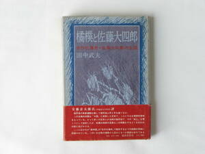 橘樸と佐藤大四郎 合作社事件・佐藤大四郎の生涯 田中武夫 龍渓書舎