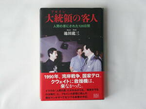 大統領(フセイン)の客人 人間の盾にされた120日間 池田龍三 新潮社 1990年、湾岸戦争、国家テロ。クウェイトに救援機は、来なかった。