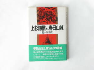 上杉謙信と春日山城 花ヶ前盛明 新人物往来社 地元研究者23年の実地調査と研究結果にもとづき、上杉謙信の足跡と越後の古城の実態を蘇らす