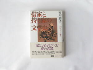 借家と持ち家の文学史「私」のうつわの物語 西川祐子 三省堂 近代一世紀の日本語文学を、集団制作による一編の大河小説として読みとおす