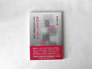 あのとき、この人 女性行政推進機構の軌跡 縫田曄子 ドメス出版 国連、政府関連資料を一括収録。