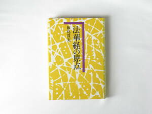 法華経の原点 飯島貫実 日貿出版社 