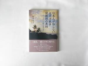 日本人が知らない太平洋戦争開戦時の真相 マレー半島バクリの戦いの真実を語る 國井豊子 文芸社 やがて明らかになった大本営の作戦