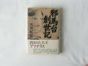 邪馬台創世記 黒須紀一郎 作品社 消された大王アマテラス 『記紀』に歪められた古代史の謎を暴く瞠目の書下ろし古代史ロマン.