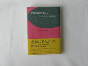 記憶の網目をたぐる アートとジェンダーをめぐる対話 香川檀Ｘ小勝豊禮 彩樹社 表象文化論の研究者と美術館の学芸員女性ふたりの往復書簡