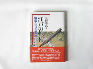 江戸の炮術 継承される武芸 宇田川武久 東洋書林 戦乱の世が終息し江戸時代になると、実戦的色彩が強かった炮術もまた武芸の一流となった