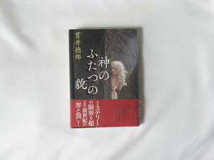 神のふたつの貌 貫井徳郎 文藝春秋 牧師の子に生まれ、神の愛を一途に求めた少年。もっとも神に近かったはずの魂は、なぜ荒野を彷徨うのか