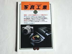 写真工業 1999年11月号 こだわり撮影のレンズ選びQ＆A Mバヨネット採用！！コニカヘキサーRFの全貌 キャノン超望遠ISレンズ4本全テスト