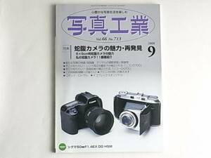 写真工業 2008年9月号 No.713 蛇腹カメラの魅力・再発見 私の蛇腹カメラ11機種紹介 マキナ67 D700 ロボット・ロイヤル