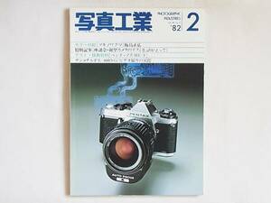 写真工業 1982年2月 no.392 座談会・新型カメラのテストをふりかえって 写真システムの変わる日 ペンタックスME-Fテスト ミノルタX-700