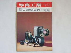 写真工業 1973年1月号 NO.253 新春座談会・写真工業とイメージサイエンス ’73写真工業展望 ステップアップカメラ/ポケットダブルカメラ