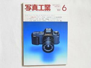 写真工業 1983年6月号 NO.409 ローライマチックとその設計思想 高倍率ズームの最新技術 ニューフジクロームをテストする キャノンT50を使用