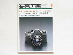 写真工業 1979年1月 no.350 79年写真工業の展望 わが国のカメラ産業を考える マミヤNC1000Sを使って システムメーターの汎用性を探る