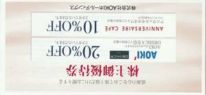 【NEW】最新 AOKI アオキ株主優待券 20%割引券 1枚　有効期限2022.12.31
