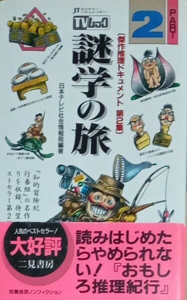 TVムック　謎学の旅　PART2　傑作推理ドキュメント　日本テレビ社会情報局編著　二見書房