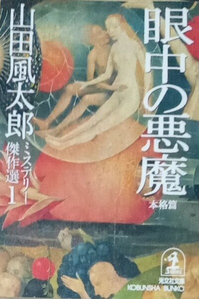 山田風太郎ミステリー傑作選１　眼中の悪魔　本格篇　光文社文庫