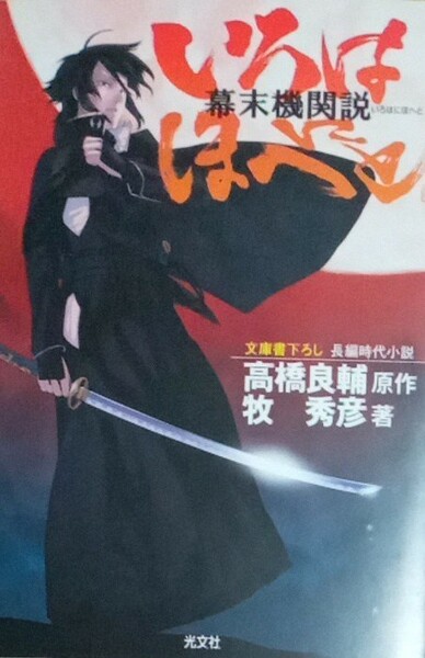 幕末機関説いろはにほへと　高橋良輔　牧秀彦　ノベライズ　光文社時代小説文庫