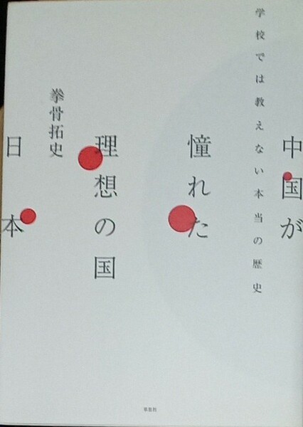 学校では教えない本当の歴史　中国が憧れた理想の国　日本　拳骨拓史　草思社