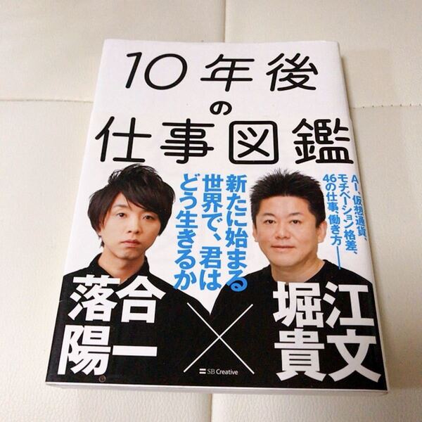 10年後の仕事図鑑 新たに始まる世界で、君はどう生きるか 落合陽一/著 堀江貴文/著