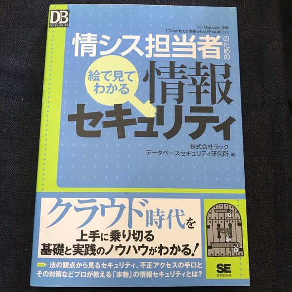情シス担当者のための絵で見てわかる情報セキュリティ/ラックデータベースセキュリティ研究所