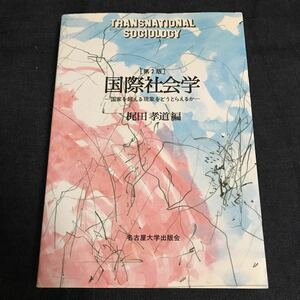 国際社会学―国家を超える現象をどうとらえるか/梶田孝道 編/名古屋大学出版会