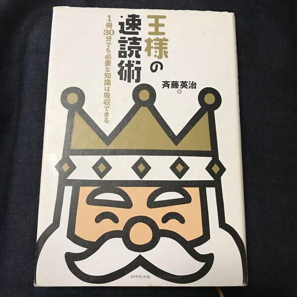 王様の速読術-1冊30分でも必要な知識は/斉藤英治