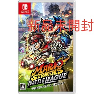 【Switch】 マリオストライカーズ バトルリーグ 新品未開封