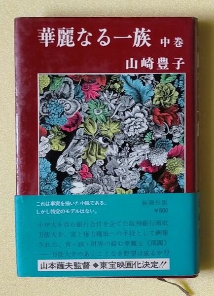 「華麗なる一族 中巻」 山崎豊子