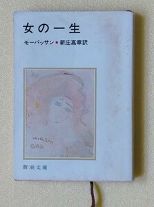 「女の一生」モーパッサン/新庄嘉章