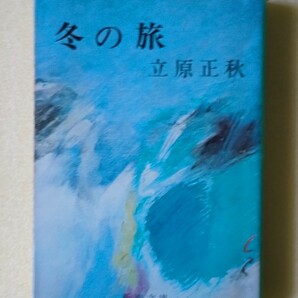 「冬の旅」立原正秋