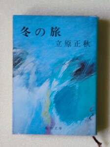 「冬の旅」立原正秋