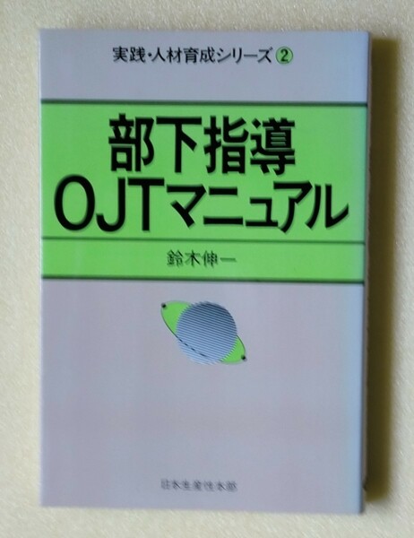 「部下指導OJTマニュアル」鈴木伸一