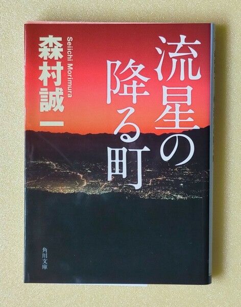 「流星の降る町」 森村誠一