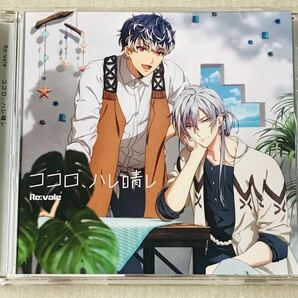 ココロ、ハレ晴レ Re:vale アイナナ CD