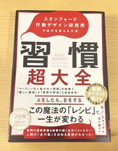 習慣超大全 Tiny Habits