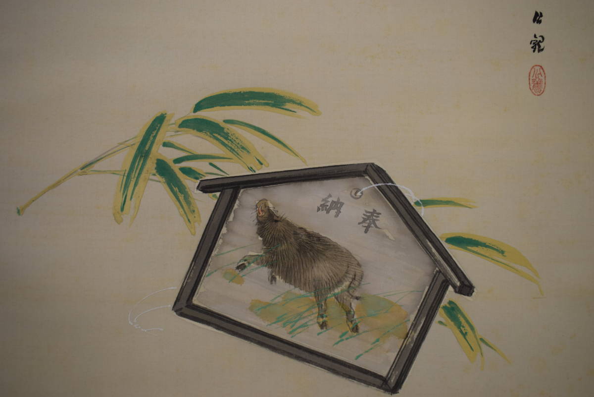 [Trabajo auténtico] // Fundador de Jiyu-gadan / Kokan Watanabe / Signo del zodíaco / Imagen votiva de jabalí / Caja de Paulownia incluida / Pergamino colgante Hotei-ya HJ-161, cuadro, pintura japonesa, flores y pájaros, pájaros y bestias
