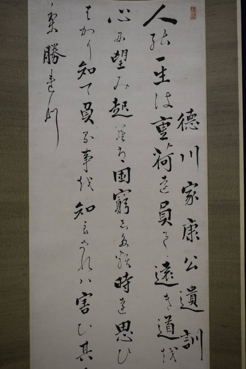 2025年最新】Yahoo!オークション -徳川家康 掛軸(書)の中古品 2025年最新】Yahoo!オークション -徳川家康 掛軸(書)の中古品