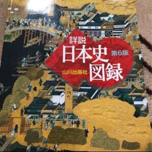 山川詳説日本史図録 第6版/山川出版社(千代田区)/詳説日本史図録編集委員会 (大型本)