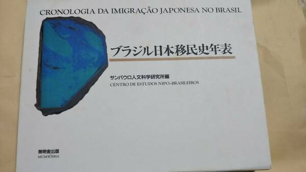 ブラジル日本移民史年表　無明舎